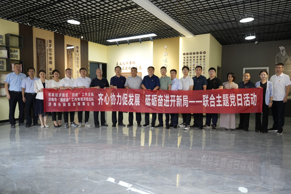 【長田黨建】齊心協(xié)力促發(fā)展 砥礪奮進(jìn)開新局——省派駐濟(jì)陽區(qū)“四進(jìn)”工作支隊(duì)、濟(jì)南長田實(shí)業(yè)有限公司開展聯(lián)合主題黨日活動