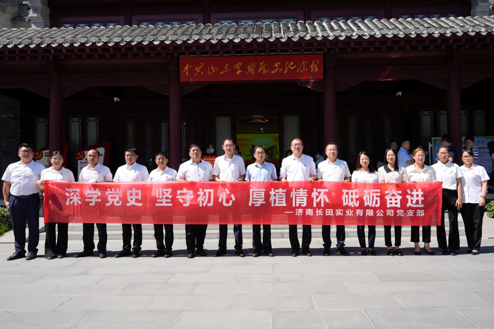 深學(xué)黨史 堅(jiān)守初心 厚植情懷 砥礪奮進(jìn)——長田實(shí)業(yè)黨支部赴中共山東早期歷史紀(jì)念館開展慶七一紅色教育活動