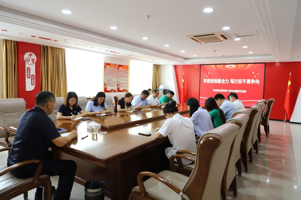 【長田黨建】學(xué)思踐悟聚合力 篤行實(shí)干勇爭先——長田實(shí)業(yè)黨支部召開8月份主題黨日會議