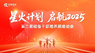 【長田動態(tài)】星火計劃 啟航2025 長田實(shí)業(yè)第三期儲備干部培養(yǎng)期啟動會圓滿舉行 人才強(qiáng)企戰(zhàn)略再啟新篇