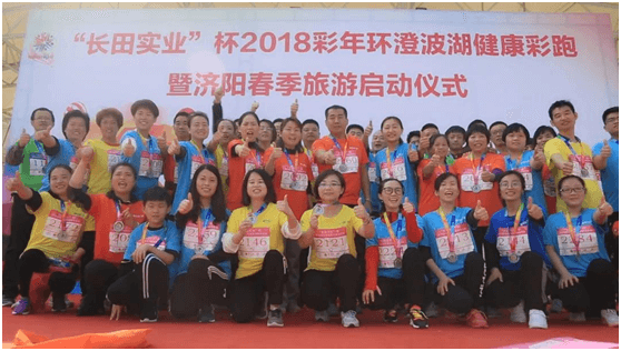 【長田動態(tài)】熱烈祝賀“長田實業(yè)”杯2018彩年環(huán)澄波湖健康彩跑活動取得圓滿成功！