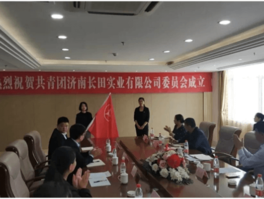 熱烈祝賀共青團(tuán)濟(jì)南長田實(shí)業(yè)有限公司委員會(huì)正式成立！
