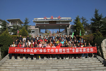 【長(zhǎng)田動(dòng)態(tài)】快樂(lè)工作 幸福生活 2018年拓展訓(xùn)練圓滿結(jié)束